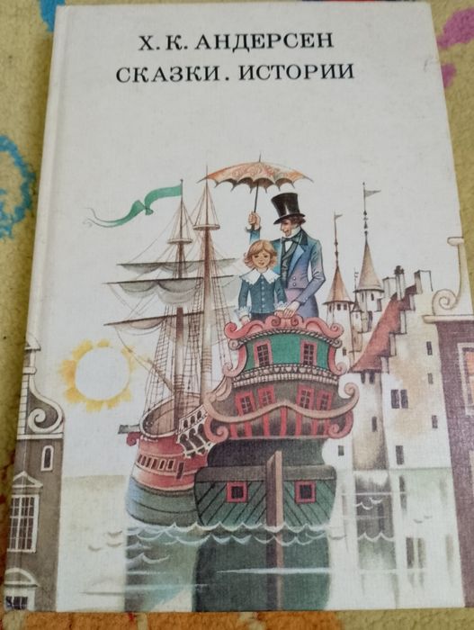Х. К. Андерсен. Книжка сказка и истории