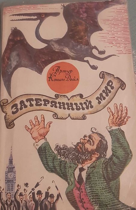 А.К. Дойл. Затерянный мир