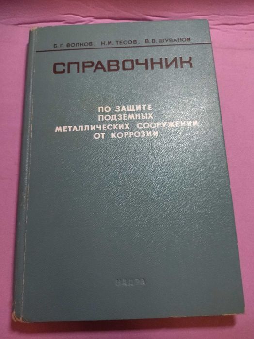 Справочник по защите подземных металлических сооружений от коррозии.