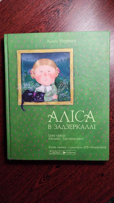 Книжка. Аліса в задзеркаллі.