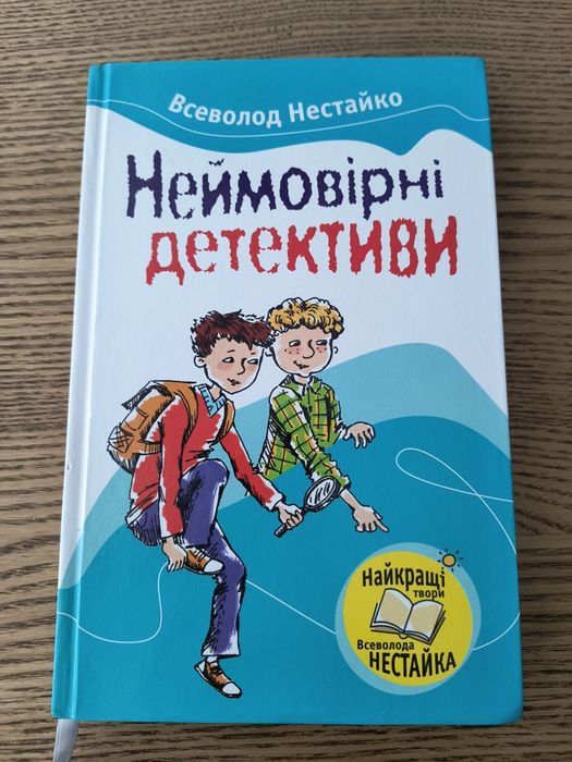 В. Нестайко. Неймовірні детективи