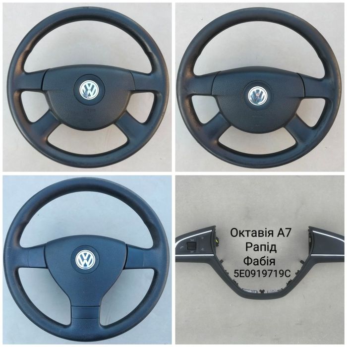 Руль Кермо подушка безпеки Volkswagen Passat Golf Skoda А5 А7 Audi