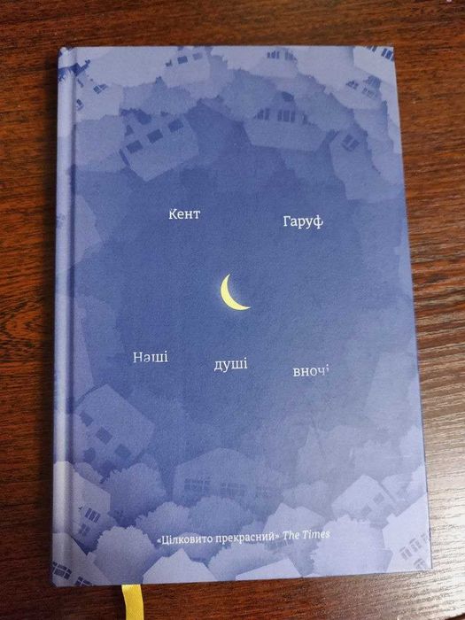 Книга "Наші душі вночі" - Кент Гаруф