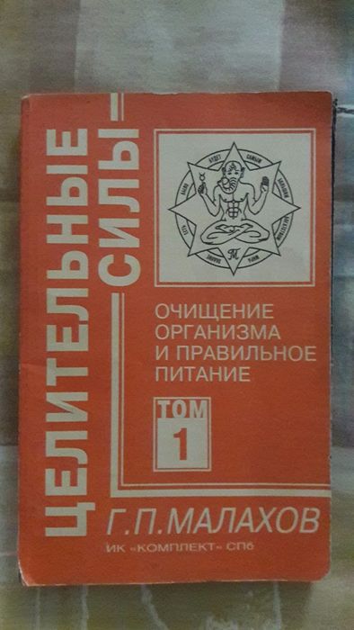 Очищение организма и правильное питание 1 том Г. П. Малахов книга