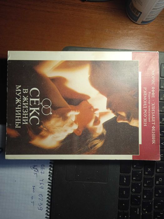 Секс в жизни мужчины Морис Яффе.  Элизабет Фенвик