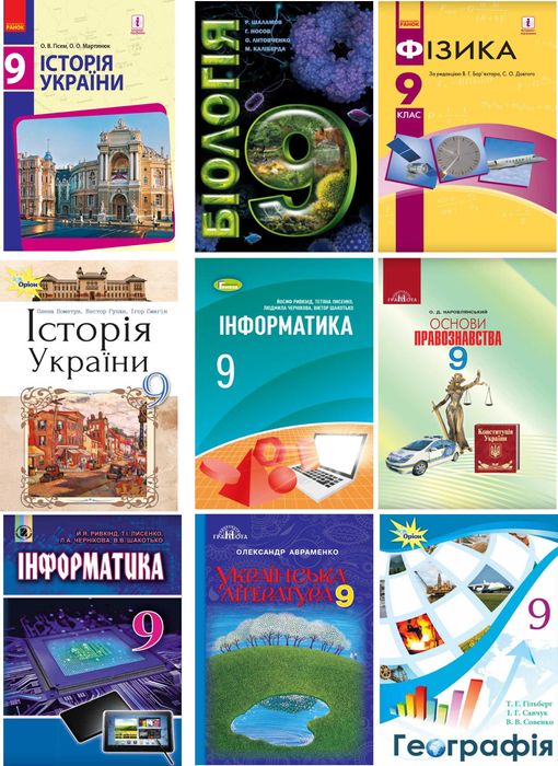 Книги, книжки, підручники для учнів 9 класу. 1 2 3 4 5 6 7 8 9 клас. НУШ