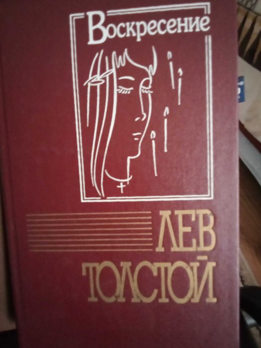Толстой Анна Каренина. Воскресение.Достоевский. Бедные люди. Подросток