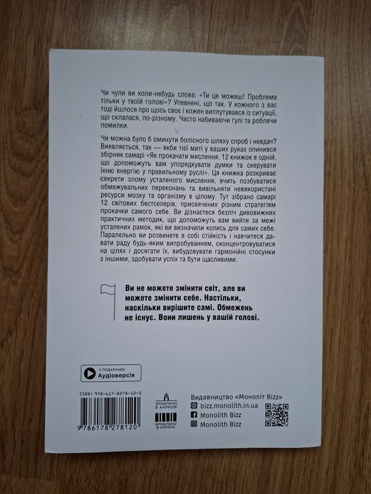 Книга Як прокачати мислення+ Аудіоверсія!