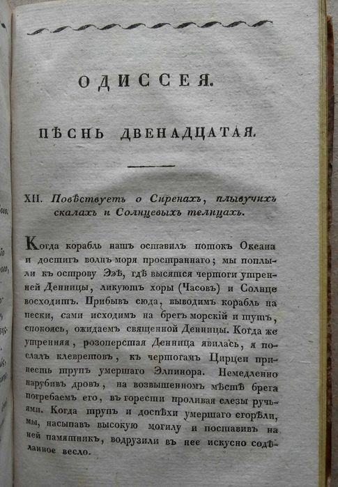 Одиссея 1827г. Греческие классики