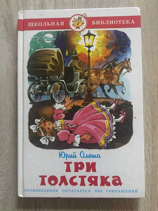 Ю. Олеша. Три толстяка