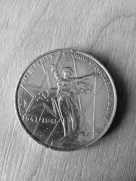 1 рубль СССР 1975 года