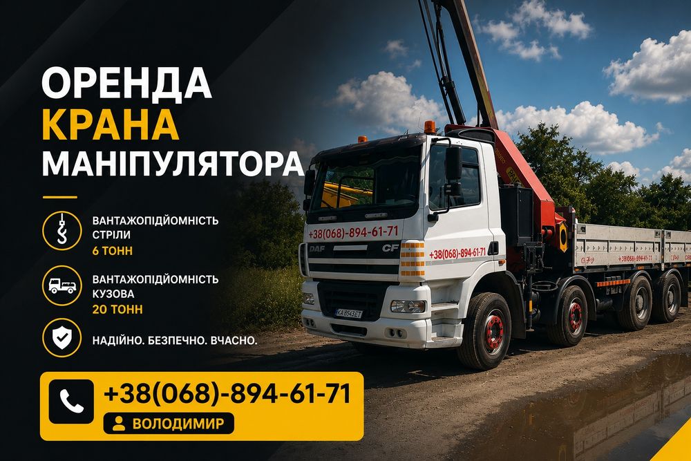 Послуги маніпулятора | Вантажні Перевезення |  Манипулятор | Кран-Манипулятор