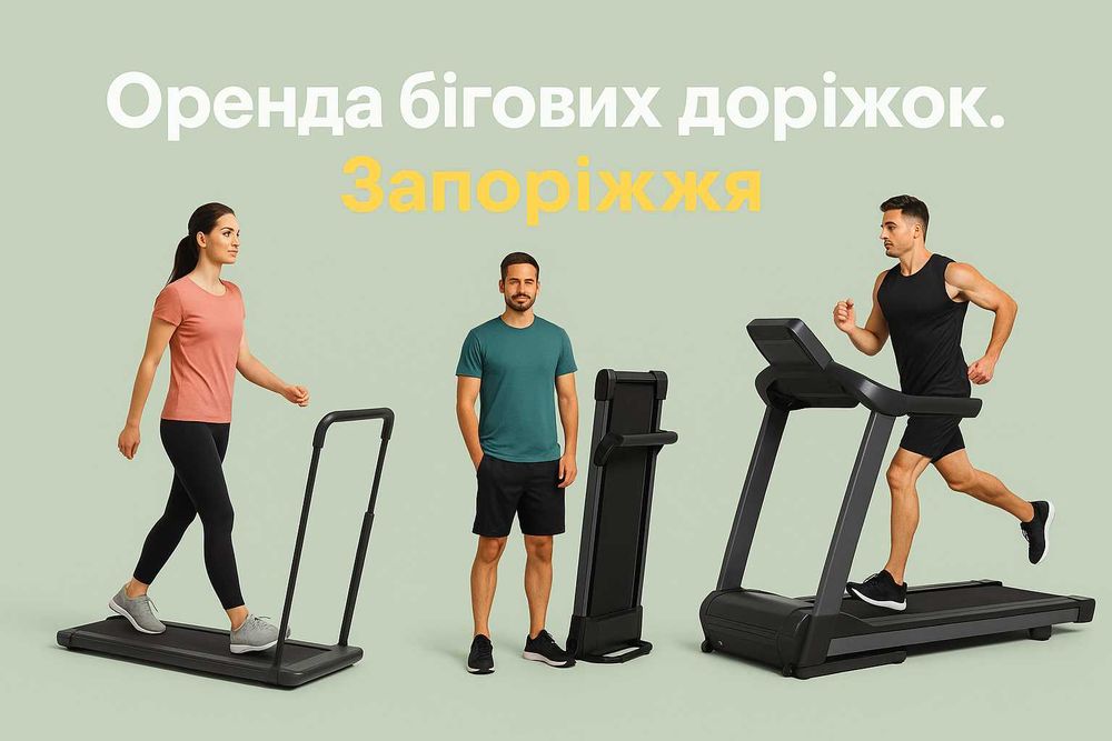 Бігові доріжки в оренду в Запоріжжі