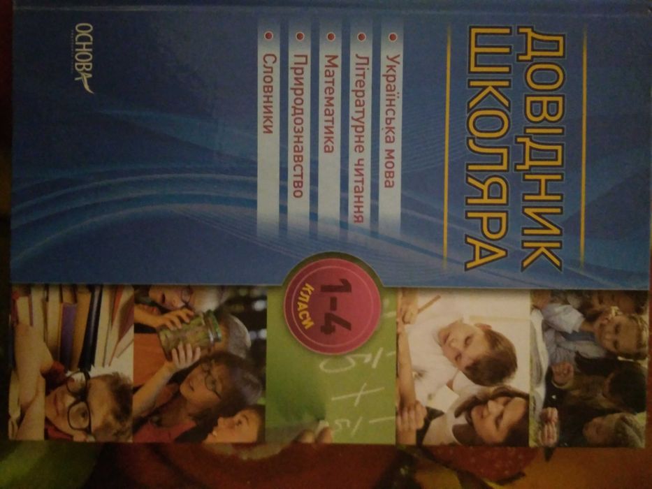 Довідник школяра 1-4 клас.