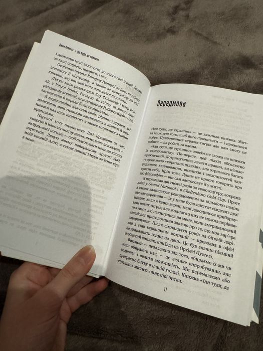 Книга «Іди туди,де страшно»