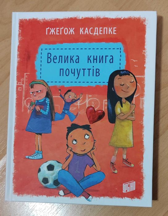 Велика книга почуттів Ґжеґож Касдепке