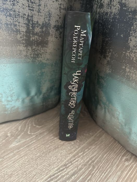 Чаклунство шипів