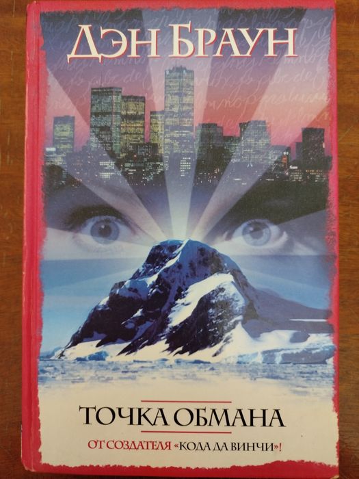 Д. Браун. Точка обмана