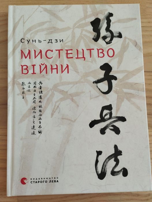 Сунь-дзи "Мистецтво війни"