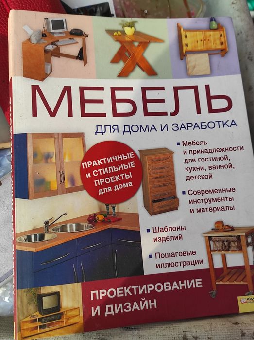 Книга мебель для дома и зароботка