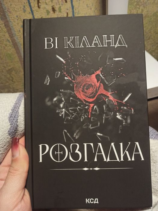 Книга Ві Кіланд "Розгадка"