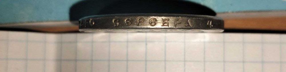 монета 1 рубль Миколи 2