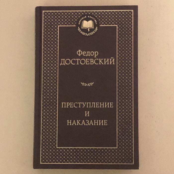книга достоевский преступление и наказание азбука твердый переплет