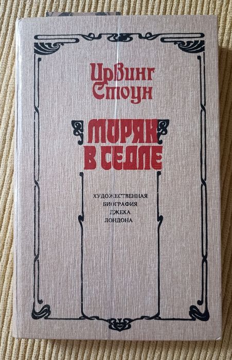 И. Стоун. Моряк в седле