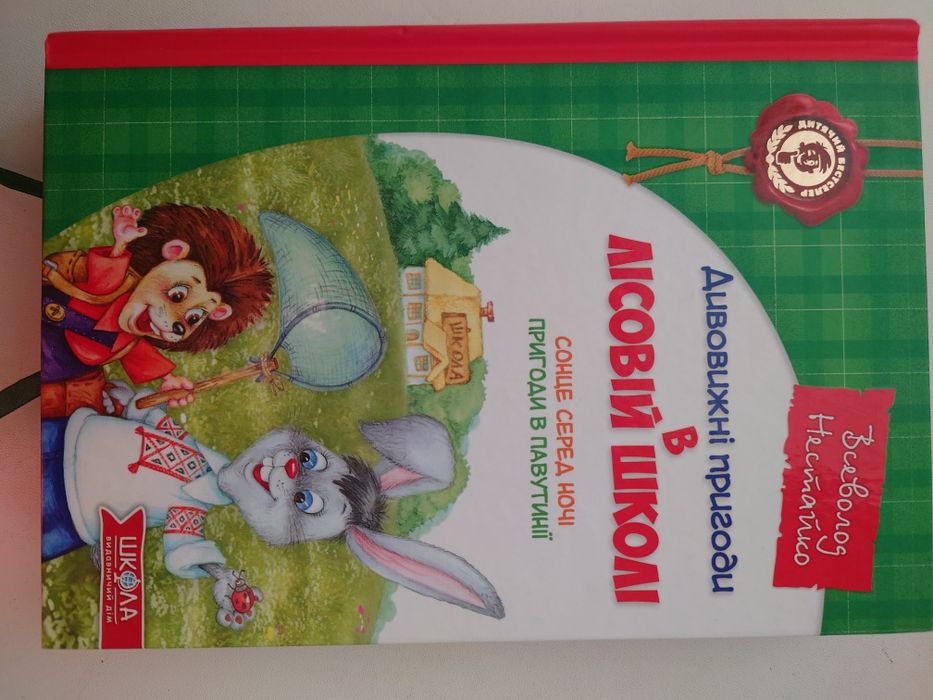 Книга Дивовижні пригоди в лісовій школі.