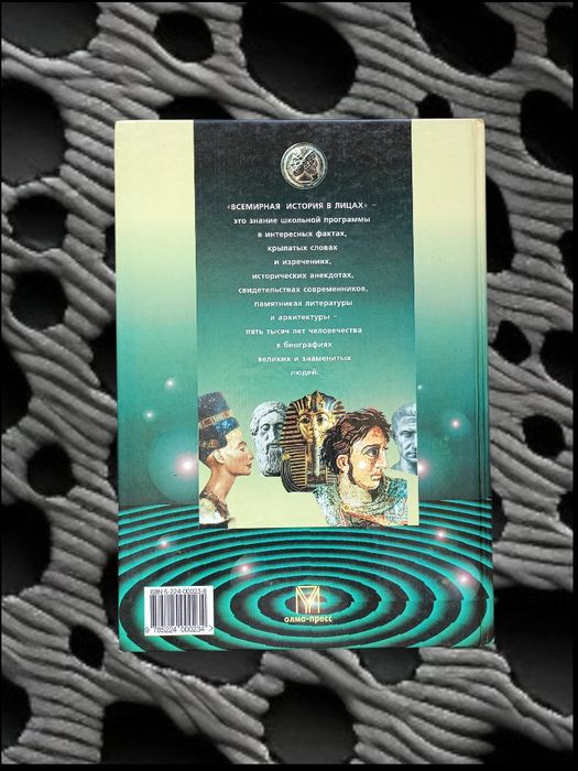 Всемирная история в лицах. Древний мир. Владимир Бутромеев