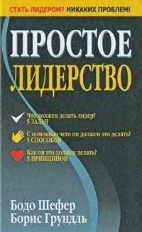 Бодо Шефер "Простое лидерство", новая, мягкая, 230 грн