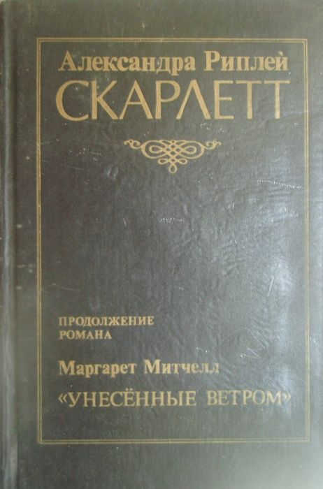 А. Риплей. Скарлетт