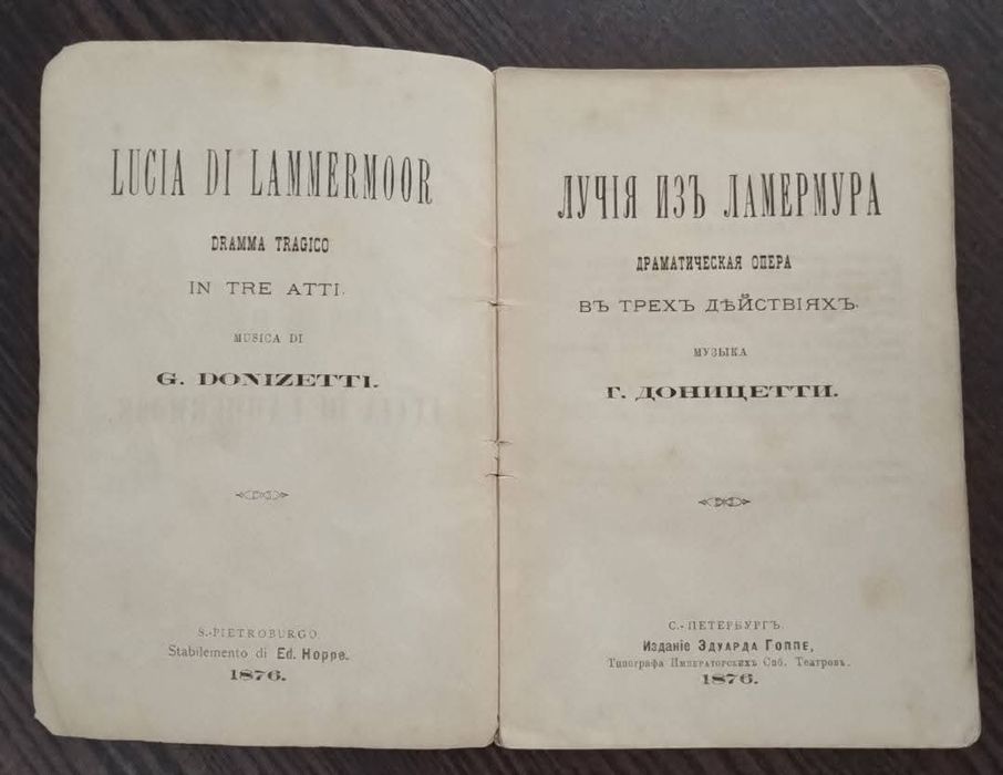 Гаетано Доніцетті, опера Лючія де Ламмермур" 1876 року