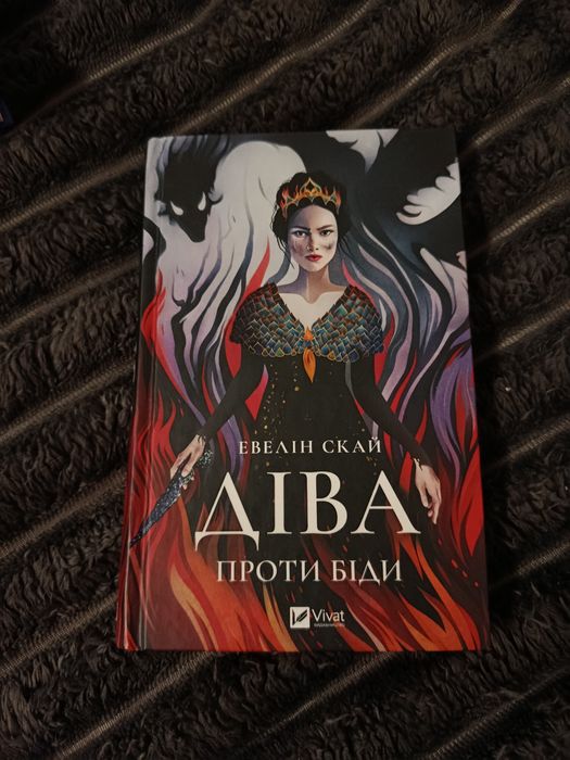Діва проти біди - Евелін Скай
