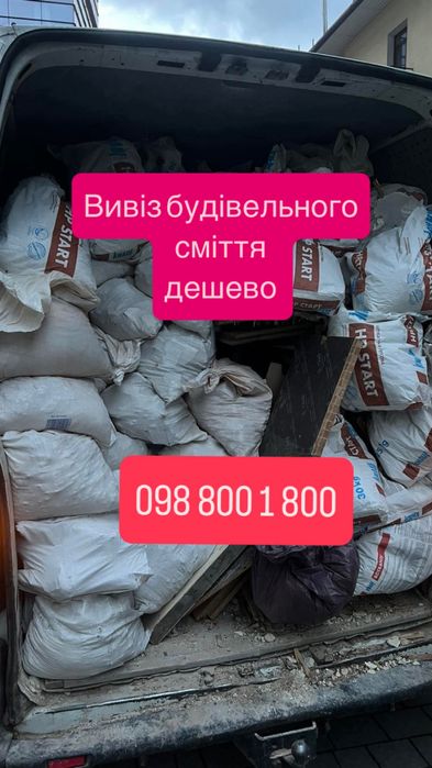 Вивіз сміття, Вивіз старих меблів,Вивіз будівельного сміття