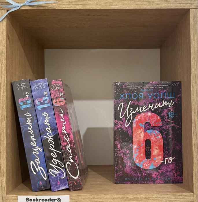 (В НАЛИЧИИ) Хлоя Уолш, Приручить 7, спасти 6, Удержать 13