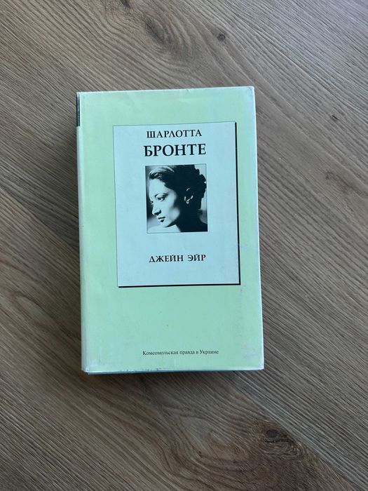 Шарлотта Бронте. Джейн Ейр