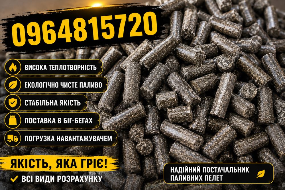 Паливні пелети з лушпиння соняшника тирси гречки кукурудзи соломи. Паливо для котла, дрова, доставка пелети паливної, паливна гранула