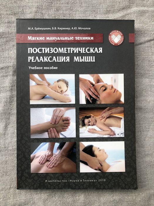 期間限定お値下げ Esalen® マッサージ & ボディワーク マニュアル本 Постизометрическая релаксация мышц. Техники мануальной терапии.: 1