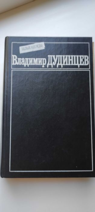 В. Дудинцев. Белые одежды
