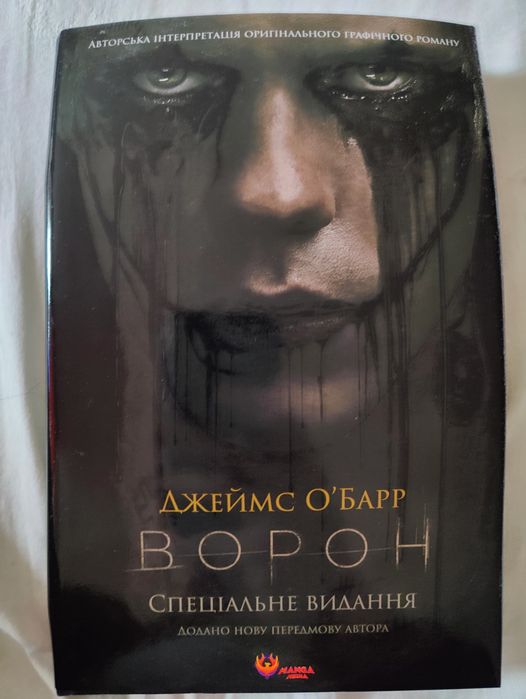 Ворон (комікс) Джеймс О'барр