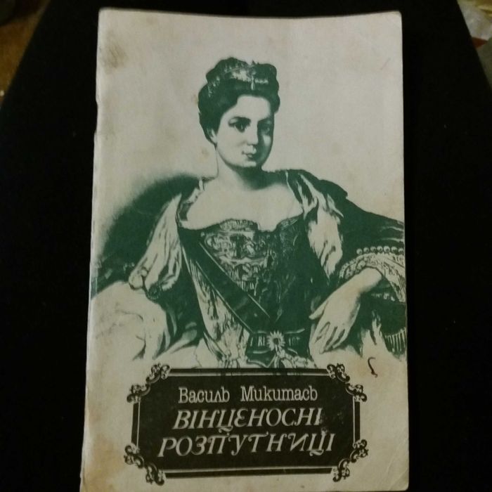 В. Микитась. Винценосные распутницы
