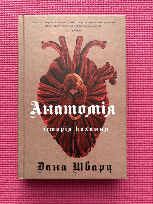 Анатомія - Дана Шварц