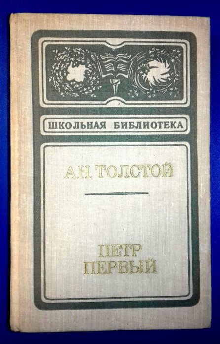 Продам книгу Петр Первый. А. Н. Толстой.