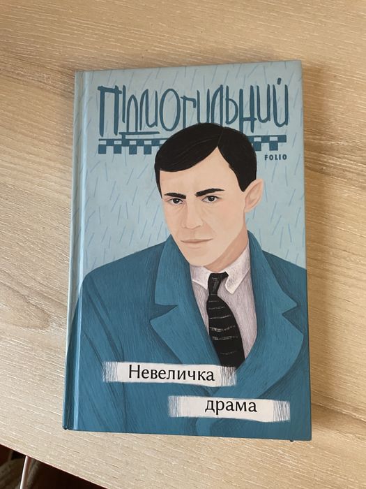 «Невеличка драма» Підмогильний