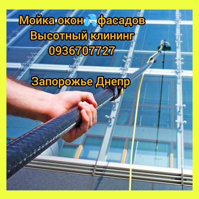 ВЫСОТНЫЙ КЛИНИНГ Мойка окон фасадов; реклам вывесок; клининг после ремонта; уборка помещений; чистка плитки