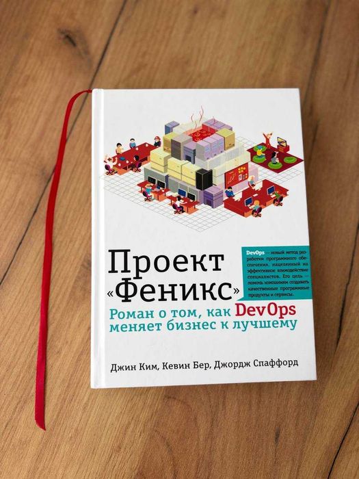 Книга "Проект "Фенікс". Роман про те, як DevOps змінює бізнес на краще" - Джин Кім, Кевін Бер, Джордж Спаффорд
