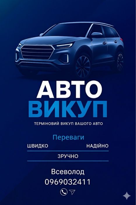 Терміновий викуп вашого авто