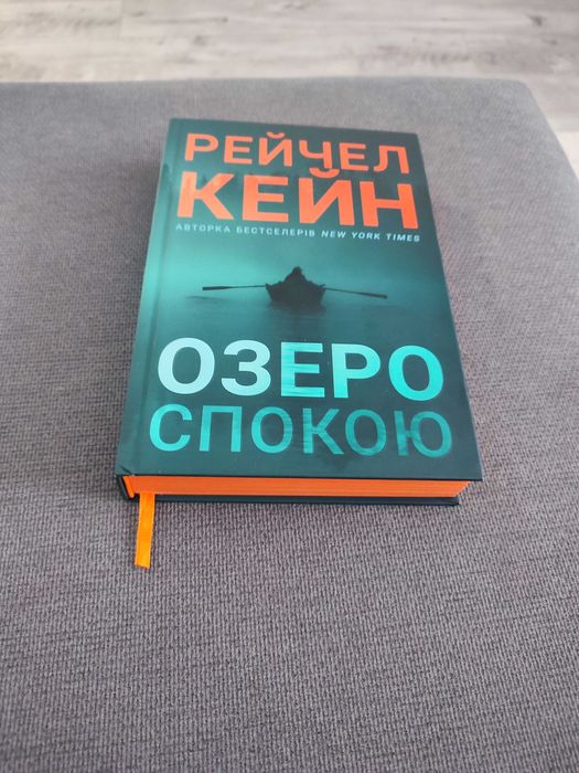 Озеро спокою Рейчел Кейн