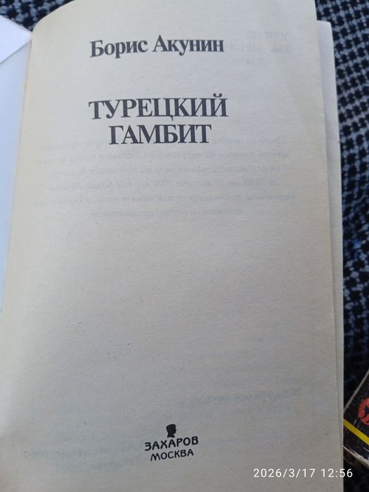 Б.Акунин "Азазель","Турецкий гамбит"